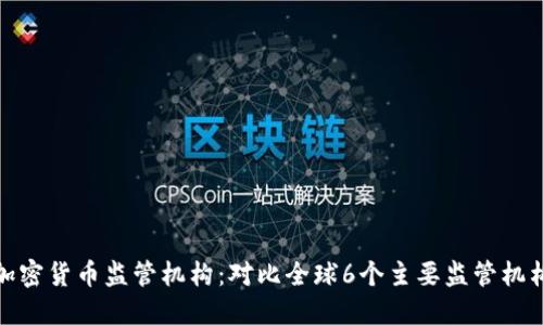 加密货币监管机构：对比全球6个主要监管机构