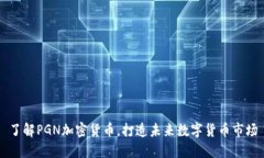 了解PGN加密货币，打造未来数字货币市场