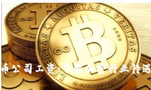 加密货币公司工资:了解加密行业待遇和前景