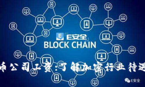 加密货币公司工资:了解加密行业待遇和前景