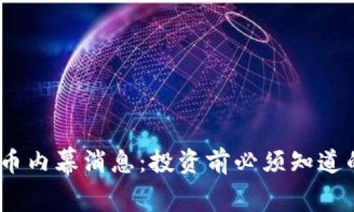 揭露加密货币内幕消息：投资前必须知道的4个关键词