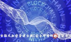 什么是分散式加密货币交换？安全可靠的数字货