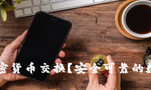 什么是分散式加密货币交换？安全可靠的数字货币交易平台