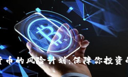 加密货币的风险计划：保障你投资的安全