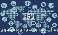 加密货币猴子：你是不是也错过了这只投资神器