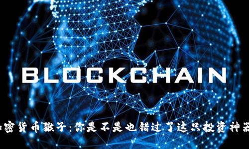 加密货币猴子：你是不是也错过了这只投资神器？