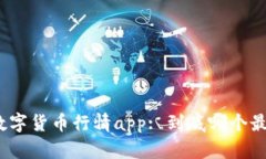 加密数字货币行情app: 到底哪个最好用？