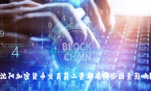 沈阳加密货币交易员工资都有哪些因素影响？