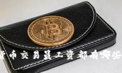 沈阳加密货币交易员工资都有哪些因素影响？