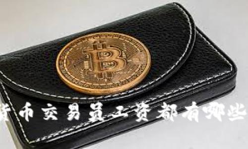 沈阳加密货币交易员工资都有哪些因素影响？