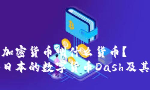 日式加密货币叫什么货币?
探秘日本的数字货币Dash及其特点