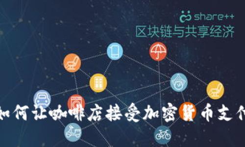 如何让咖啡店接受加密货币支付