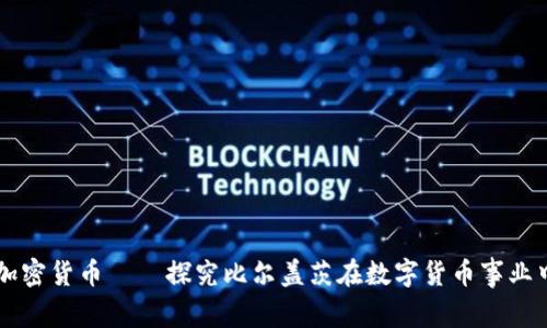 比尔盖茨谈加密货币——探究比尔盖茨在数字货币事业中发挥的作用