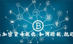 土耳其加密货币税收：如何避税，规避风险？