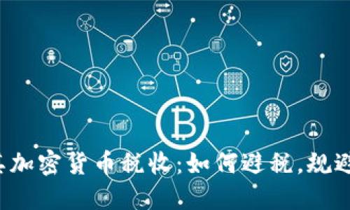 土耳其加密货币税收：如何避税，规避风险？