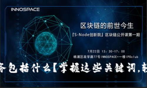 加密货币业务包括什么？掌握这些关键词，轻松提升你的