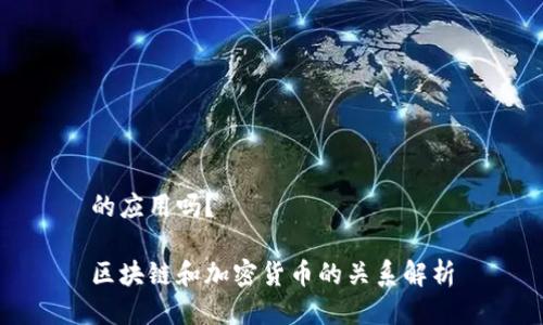 的应用吗?
区块链和加密货币的关系解析