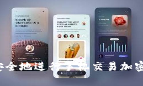 如何安全地进行手机交易加密货币？