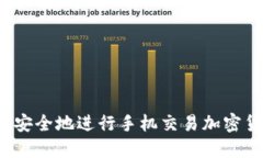 如何安全地进行手机交易加密货币？