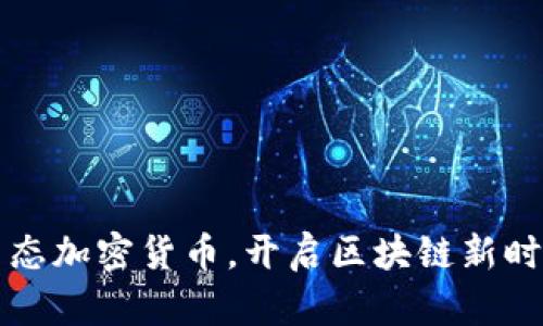生态加密货币，开启区块链新时代