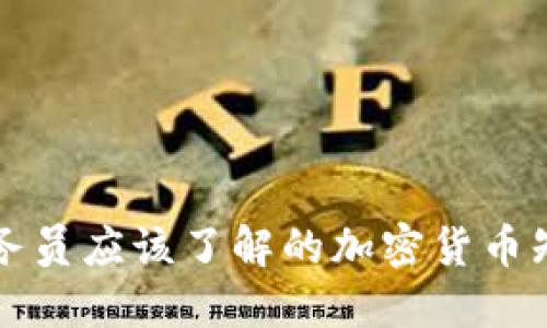 公务员应该了解的加密货币知识