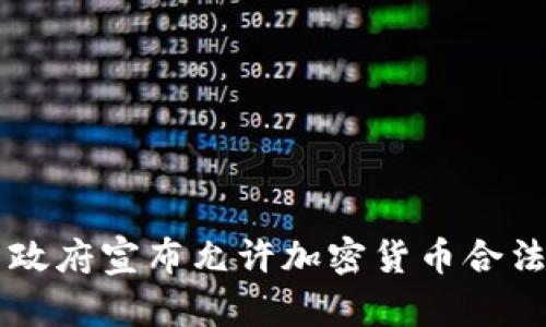伊朗政府宣布允许加密货币合法交易