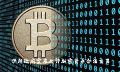 伊朗政府宣布允许加密货币合法交易