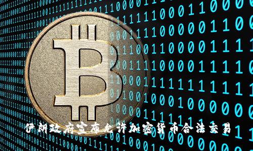 伊朗政府宣布允许加密货币合法交易
