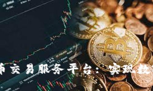 印度首个加密货币交易服务平台: 实现数字资产的安全交易