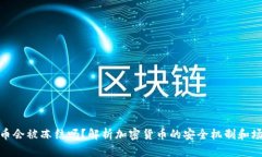 加密货币会被冻结吗？解析加密货币的安全机制