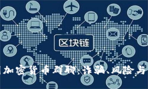 韩国加密货币群聊：诈骗、风险与机遇