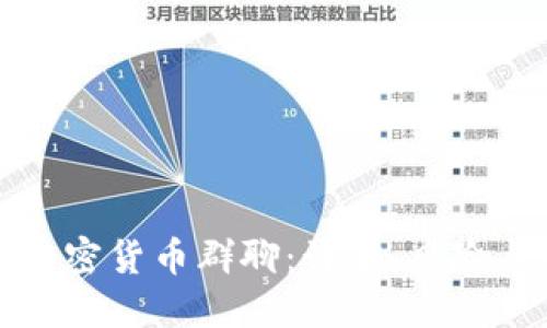 韩国加密货币群聊：诈骗、风险与机遇