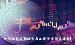 如何玩转谷歌搜索与加密货币的关键词？
