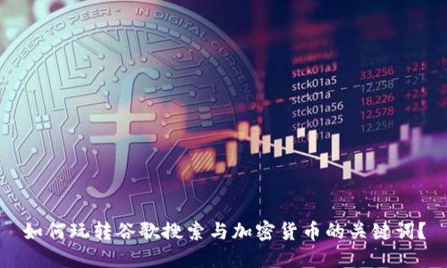如何玩转谷歌搜索与加密货币的关键词？