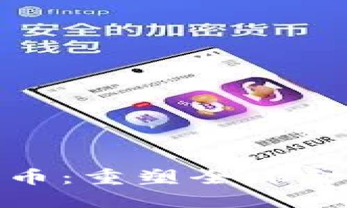 加密货币：重塑全球金融时代