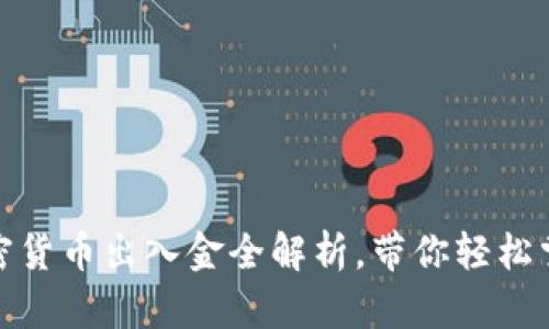 加密货币出入金全解析，带你轻松掌握