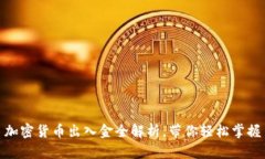 加密货币出入金全解析，带你轻松掌握
