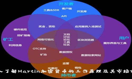 深入了解Martin加密货币的工作原理及其市场前景