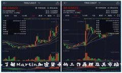 深入了解Martin加密货币的工作原理及其市场前景