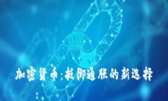 加密货币：抵御通胀的新选择