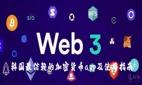 韩国最信赖的加密货币app及使用指南