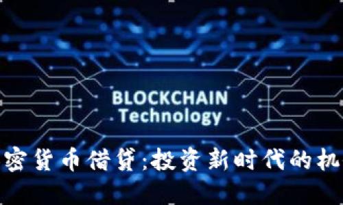 加密货币借贷：投资新时代的机会