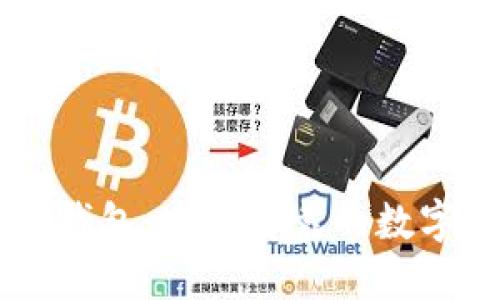 瑞士加密货币钱包：安全可靠的数字资产管理平台