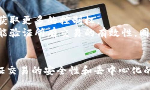 如何设计自己的加密货币？从原理到具体实现
加密货币, 区块链技术, 密码学, 挖矿算法, 安全性/guanjianci

问题一：什么是加密货币？
加密货币是一种数字货币，使用密码学和区块链技术来确保交易的安全，而不需要信任第三方机构，如银行或政府。
与传统货币不同，加密货币具有去中心化的特点，交易记录存储在分布式的区块链账本中，可以被所有人查看和验证。因此，加密货币能够保护个人隐私和防止欺诈行为。

问题二：设计加密货币需要哪些基本知识？
设计加密货币需要掌握密码学、区块链技术、挖矿算法等基本知识。
密码学是构建加密货币的基础，它涉及到对称加密、非对称加密、数字签名等概念，可以用来确保交易的安全性。
区块链技术是支撑加密货币运行的技术，它将交易记录存储在分布式的账本中，并使用哈希函数、公私钥等技术实现加密和验证。
挖矿算法是用来验证区块链上的交易记录，保证交易记录不被篡改。主要有POW算法、POS算法等。

问题三：如何实现加密货币的交易流程？
实现加密货币的交易流程可以分为以下步骤：
ol
  li首先设计区块链，确定产生新货币的规则和流程，如货币总量、区块大小、挖矿奖励等。/li
  li接着设置加密算法，采用对称加密、非对称加密等技术来确保交易的安全。/li
  li然后设计交易验证方式，例如POW算法和POS算法，防止交易被篡改。/li
  li最后实现交易的记账和确认，将交易记录添加到区块链账本中，并将确认信息广播给整个网络，确保交易的有效性和安全性。/li
/ol

问题四：如何保证加密货币的安全性？
为保障加密货币的安全性，可采取以下措施：
ol
  li加密货币的私钥和公钥必须被妥善保管，防止被盗用。/li
  li使用成熟的加密算法和认证机制，防止攻击和篡改。/li
  li提供完善的身份验证和防欺诈机制，保障用户的权益。/li
  li定期进行安全漏洞扫描，修复潜在的安全隐患。/li
/ol

问题五：挖矿算法对于加密货币的意义是什么？
挖矿算法是用于验证区块链上的交易记录，以确保交易不被篡改。
挖矿过程是将计算机的算力用于生成区块链的下一个区块，解密区块链中的加密算法，验证区块链上的交易记录，从而获得奖励。同时，挖矿者还可以获得交易费用作为激励。
挖矿算法的出现，保证了加密货币的安全性和去中心化的特点。

问题六：如何保证加密货币的去中心化？
保证加密货币的去中心化，主要是要确保交易记录的分布式共享，并防止任何一方获取更多的控制权。
可以采用多节点验证的方式，将交易记录加密并广播给整个网络，确保每个节点都能验证所有交易的有效性。同时，区块链技术的去中心化架构也能保证数据的分布式存储和处理，防止网络攻击。

总结：
设计加密货币需要掌握多方面的知识，包括密码学、区块链技术、挖矿算法等，以保证交易的安全性和去中心化的特点。同时，还需注意保护私钥、加密算法的安全性、防止身份验证和欺诈。