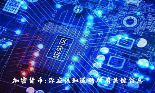 加密货币：你应该知道的所有关键信息