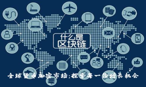 全球货币加密市场：探索每一份增长机会