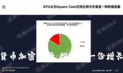 全球货币加密市场：探索每一份增长机会