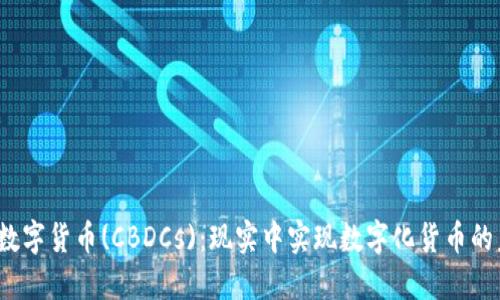 联储数字货币(CBDCs)：现实中实现数字化货币的未来？