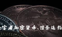 加密货币债务违约：如何避免成为受害者加密货