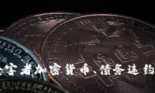 加密货币债务违约：如何避免成为受害者加密货币、债务违约、风险、防范、保护、安全/guanjianci
